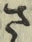 글자 さ