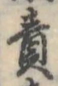 責の位置