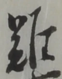 Chữ 難