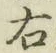 글자 右
