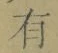 字有