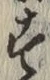 文字 す