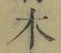 글자 木