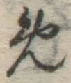 글자 め