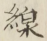 Character 線