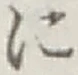 文字 に