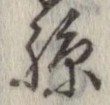 孫 위치 확인됨