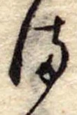 位置定マレル𛃅