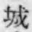 글자 城