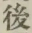 글자 後