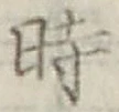 文字時