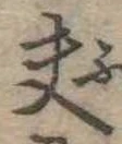夫 위치 확인됨