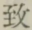 글자 致
