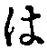 字は