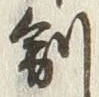 字制