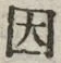 글자 因