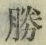 文字勝