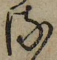 𛃸 위치 확인됨