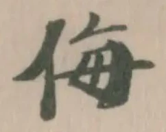 Đã định vị 侮