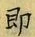 글자 即