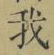 글자 我