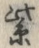 字紫