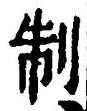 字制