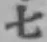 글자 七