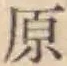 글자 原