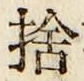 文字捨