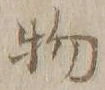 文字 物