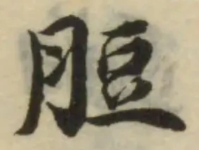 Đã định vị 脰