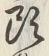 글자 頭