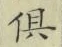 글자 倶