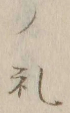 文字礼