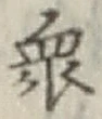 「衆」字