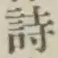 글자 詩