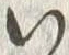 字い