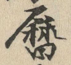 暦の位置