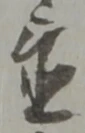 글자 置