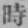 字時