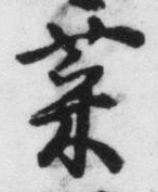 글자 菜