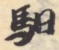 位置定マレル馹