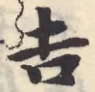 𠮷 위치 확인됨