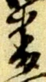 位置定マレル番