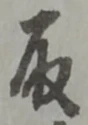 位置定マレル取
