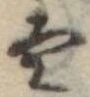 𛂣 위치 확인됨