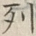 글자 列
