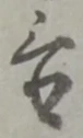 Located 置