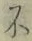 글자 不